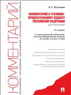 Комментарий к Уголовно-процессуальному кодексу Российской Федерации (постатейный)