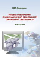 Модель обеспечения информационной безопасности таможенной деятельности