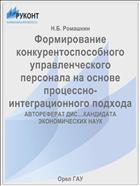 Формирование конкурентоспособного управленческого персонала на основе процессно-интеграционного подхода 