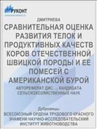 СРАВНИТЕЛЬНАЯ ОЦЕНКА РАЗВИТИЯ ТЕЛОК И ПРОДУКТИВНЫХ КАЧЕСТВ КОРОВ ОТЕЧЕСТВЕННОЙ ШВИЦКОЙ ПОРОДЫ И ЕЕ ПОМЕСЕЙ С АМЕРИКАНСКОЙ БУРОЙ