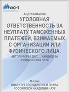 УГОЛОВНАЯ ОТВЕТСТВЕННОСТЬ ЗА НЕУПЛАТУ ТАМОЖЕННЫХ ПЛАТЕЖЕЙ, ВЗИМАЕМЫХ С ОРГАНИЗАЦИИ ИЛИ ФИЗИЧЕСКОГО ЛИЦА.