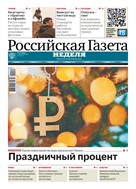 Российская газета - Неделя №275(9814) 2025