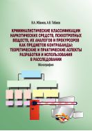 Криминалистические классификации наркотических средств, психотропных веществ, их аналогов и прекурсоров как предметов контрабанды: теоретические и практические аспекты разработки и использования в расследовании