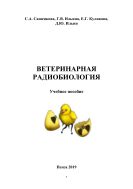Ветеринарная радиобиология