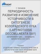ПЕРИОДИЧНОСТЬ РАЗВИТИЯ И ИЗМЕНЕНИЕ УСТОЙЧИВОС­ТИ В ОНТОГЕНЕЗЕ КОЛОРАДСКОГО ХУКА (LAPTINOTARSA DECCMLLNEATA SAY)