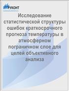 Исследование статистической структуры ошибок краткосрочного прогноза температуры в атмосферном пограничном слое для целей объективного анализа