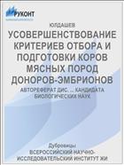 УСОВЕРШЕНСТВОВАНИЕ КРИТЕРИЕВ ОТБОРА И ПОДГОТОВКИ КОРОВ МЯСНЫХ ПОРОД ДОНОРОВ-ЭМБРИОНОВ