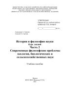 История и философия науки. Курс лекций. Ч. 2. Современные философские проблемы экологии, биологических и сельскохозяйственных наук
