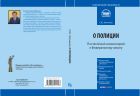 Комментарий к Федеральному закону от 7 февраля 2011 г. № 3-ФЗ «О полиции» (постатейный)