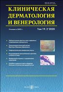 Клиническая дерматология и венерология №2 2020