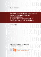 Управление стратегическими организационными изменениями в условиях экономики, основанной на знаниях