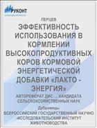 ЭФФЕКТИВНОСТЬ ИСПОЛЬЗОВАНИЯ В КОРМЛЕНИИ ВЫСОКОПРОДУКТИВНЫХ КОРОВ КОРМОВОЙ ЭНЕРГЕТИЧЕСКОЙ ДОБАВКИ «ЛАКТО - ЭНЕРГИЯ»