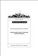 Дифференциальные уравнения первого порядка
