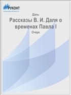 Рассказы В. И. Даля о временах Павла I