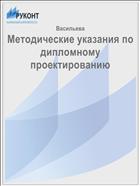 Методические указания по дипломному проектированию