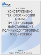 КОНСТРУКТИВНО-ТЕХНОЛОГИЧЕСКИЙ АНАЛИЗ ТРУБОПРОВОДОВ, НАМОТАННЫХ ИЗ ПОЛИИМИДОФТОРОПЛАСТОВОЙ ПЛЕНКИ