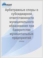 Арбитражные споры о субсидиарной ответственности муниципального образования при банкротстве муниципальных предприятий
