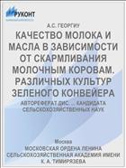 КАЧЕСТВО МОЛОКА И МАСЛА В ЗАВИСИМОСТИ ОТ СКАРМЛИВАНИЯ МОЛОЧНЫМ КОРОВАМ. РАЗЛИЧНЫХ КУЛЬТУР ЗЕЛЕНОГО КОНВЕЙЕРА