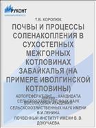 ПОЧВЫ И ПРОЦЕССЫ СОЛЕНАКОПЛЕНИЯ В СУХОСТЕПНЫХ МЕЖГОРНЫХ КОТЛОВИНАХ ЗАБАЙКАЛЬЯ (НА ПРИМЕРЕ ИВОЛГИНСКОЙ КОТЛОВИНЫ)