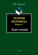 Теория перевода. Учебно-методический комплекс. Кн. 1 