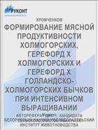 ФОРМИРОВАНИЕ МЯСНОЙ ПРОДУКТИВНОСТИ ХОЛМОГОРСКИХ, ГЕРЕФОРД Х ХОЛМОГОРСКИХ И ГЕРЕФОРД Х ГОЛЛАНДСКО-ХОЛМОГОРСКИХ БЫЧКОВ ПРИ ИНТЕНСИВНОМ ВЫРАЩИВАНИИ