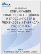КОНЪЮГАЦИЯ ПОЛИТЕННЫХ ХРОМОСОМ И КРОССИНГОВЕР В МЕЖВИДОВЫХ ГИБРИДАХ DROSOPHILA