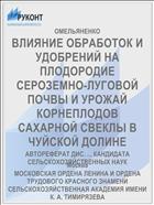 ВЛИЯНИЕ ОБРАБОТОК И УДОБРЕНИЙ НА ПЛОДОРОДИЕ СЕРОЗЕМНО-ЛУГОВОЙ ПОЧВЫ И УРОЖАЙ КОРНЕПЛОДОВ САХАРНОЙ СВЕКЛЫ В ЧУЙСКОЙ ДОЛИНЕ