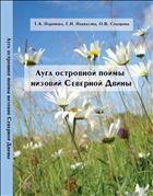 Луга островной поймы низовий Северной Двины: монография 