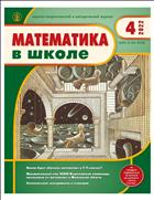 МАТЕМАТИКА В ШКОЛЕ №4 2022