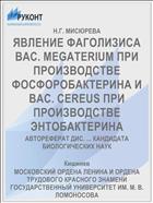 ЯВЛЕНИЕ ФАГОЛИЗИСА ВАС. MEGATERIUM ПРИ ПРОИЗВОДСТВЕ ФОСФОРОБАКТЕРИНА И ВАС. CEREUS ПРИ ПРОИЗВОДСТВЕ ЭНТОБАКТЕРИНА