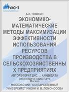 ЭКОНОМИКО-МАТЕМАТИЧЕСКИЕ МЕТОДЫ МАКСИМИЗАЦИИ ЭФФЕКТИВНОСТИ ИСПОЛЬЗОВАНИЯ РЕСУРСОВ ПРОИЗВОДСТВА В СЕЛЬСКОХОЗЯЙСТВЕННЫХ ПРЕДПРИЯТИЯХ