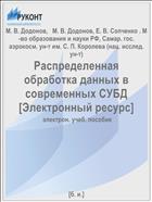 Распределенная обработка данных в современных СУБД [Электронный ресурс] 