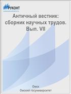 Античный вестник: сборник научных трудов. Вып. VII