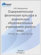 Оздоровительная физическая культура в дошкольных образовательных учреждениях разного вида.