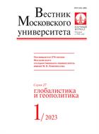 Вестник Московского университета. Серия 27. Глобалистика и геополитика.  №1 2023