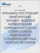 ПРИНЦИПЫ ПОСТРОЕНИЯ КИНЕТИЧЕСКИХ “ИОННЫХ” МОДЕЛЕЙ ФОРМИРОВАНИЯ СОРБЦИОННОГО СЛОЯ СОБИРАТЕЛЯ НА ПОВЕРХНОСТИ СУЛЬФИДОВ ЦВЕТНЫХ ТЯЖЕЛЫХ МЕТАЛЛОВ