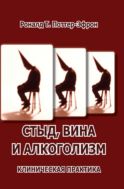 Стыд, вина и алкоголизм: клиническая практика