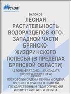 ЛЕСНАЯ РАСТИТЕЛЬНОСТЬ ВОДОРАЗДЕЛОВ ЮГО-ЗАПАДНОЙ ЧАСТИ БРЯНСКО-ЖИЗДРИНСКОГО ПОЛЕСЬЯ (В ПРЕДЕЛАХ БРЯНСКОЙ ОБЛАСТИ)