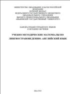 Учебно-методические материалы по Лингвострановедению. Английский язык 