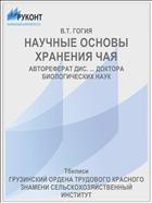 НАУЧНЫЕ ОСНОВЫ ХРАНЕНИЯ ЧАЯ
