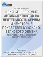 ВЛИЯНИЕ НЕПРЯМЫХ АНТИКОАГУЛЯНТОВ НА ДЕЯТЕЛЬНОСТЬ СЕРДЦА И НЕКОТОРЫЕ ПОКАЗАТЕЛИ МУКОИДНО-БЕЛКОВОГО ОБМЕНА