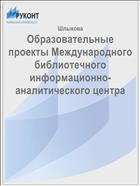 Образовательные проекты Международного библиотечного информационно-аналитического центра 