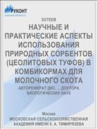 НАУЧНЫЕ И ПРАКТИЧЕСКИЕ АСПЕКТЫ ИСПОЛЬЗОВАНИЯ ПРИРОДНЫХ СОРБЕНТОВ (ЦЕОЛИТОВЫХ ТУФОВ) В КОМБИКОРМАХ ДЛЯ МОЛОЧНОГО СКОТА