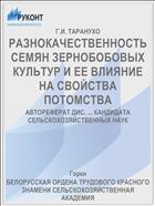 РАЗНОКАЧЕСТВЕННОСТЬ СЕМЯН ЗЕРНОБОБОВЫХ КУЛЬТУР И ЕЕ ВЛИЯНИЕ НА СВОЙСТВА ПОТОМСТВА
