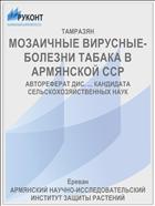 МОЗАИЧНЫЕ ВИРУСНЫЕ- БОЛЕЗНИ ТАБАКА В АРМЯНСКОЙ ССР