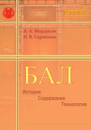 Бал. История. Содержание. Технология