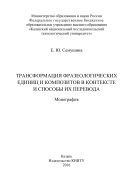 Трансформация фразеологических единиц и композитов в контексте и способы их перевода