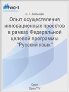 Опыт осуществления инновационных проектов в рамках Федеральной целевой программы 