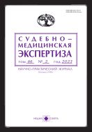 Судебно-медицинская экспертиза №2 2023