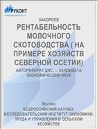 РЕНТАБЕЛЬНОСТЬ МОЛОЧНОГО СКОТОВОДСТВА ( НА ПРИМЕРЕ ХОЗЯЙСТВ СЕВЕРНОЙ ОСЕТИИ)